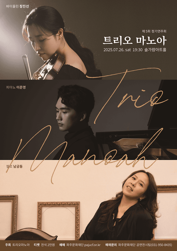 제5회 트리오 마노아 정기연주회