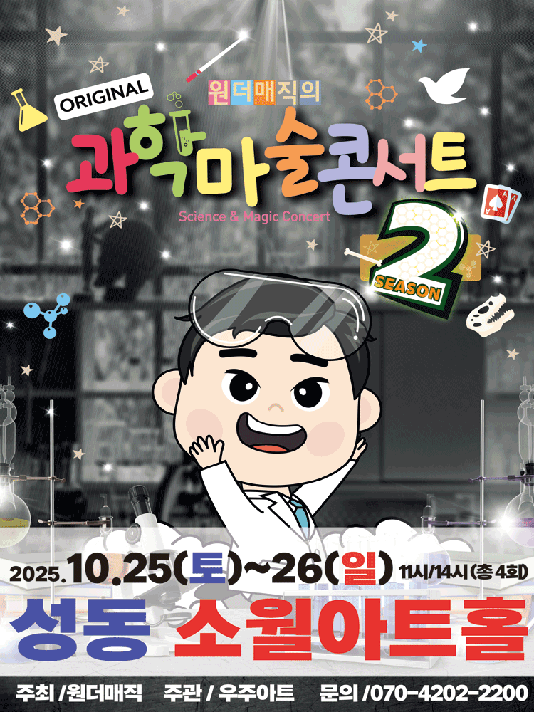 원더매직의 오리지널 과학마술콘서트 시즌2 [서울 성동]