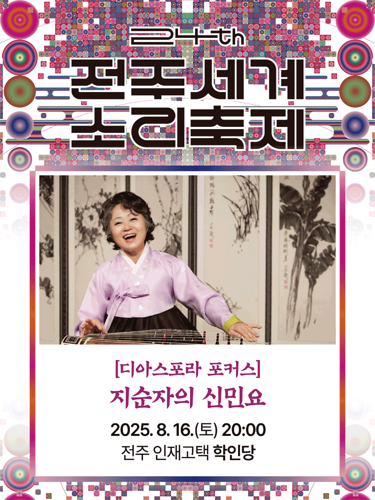 제24회 전주세계소리축제, 디아스포라 포커스: 지순자의 신민요