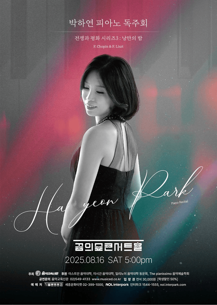 박하연 피아노 독주회, 전쟁과 평화 Ⅲ: 낭만의 밤