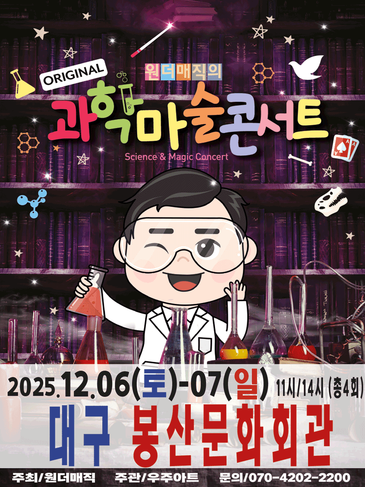 원더매직의 오리지널 과학마술콘서트 시즌1 [대구]