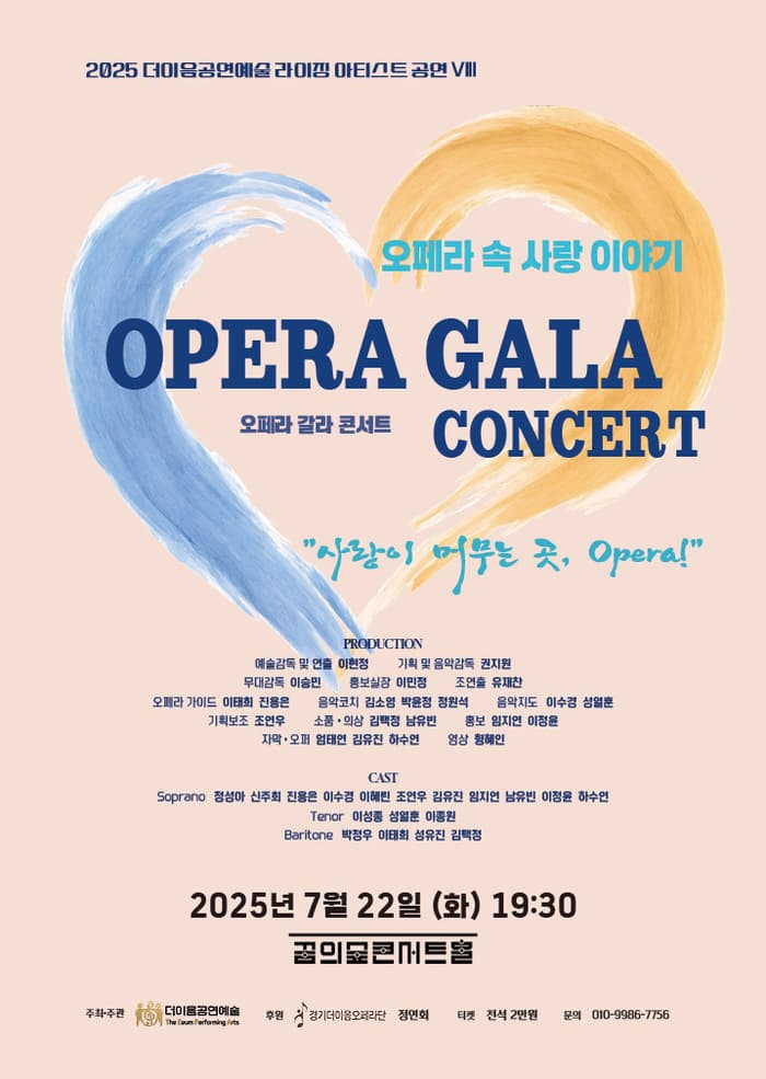 더이음공연예술 라이징 아티스트 공연 Ⅷ, 오페라 갈라 콘서트: 오페라 속 사랑 이야기