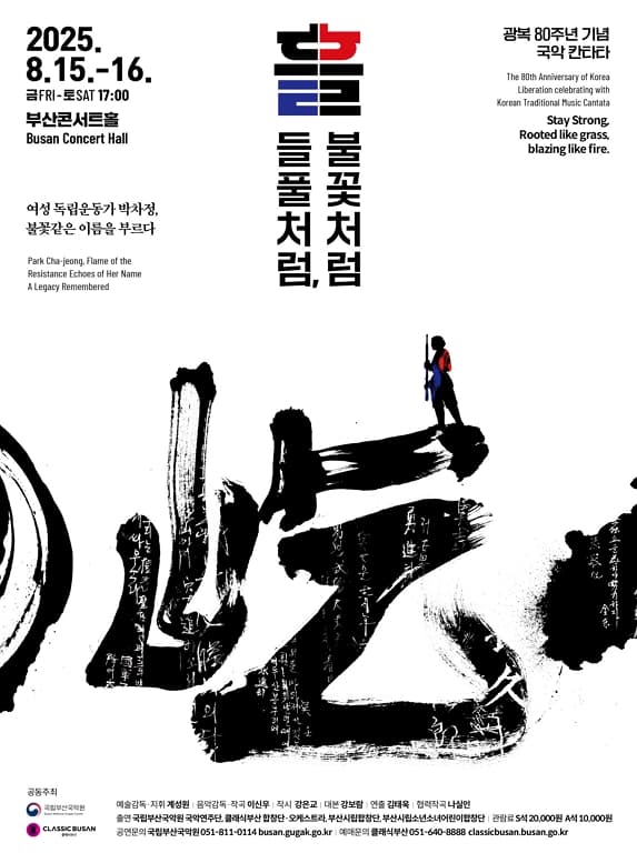 광복 80주년 기념 국악 칸타타: 흘 들풀처럼, 불꽃처럼