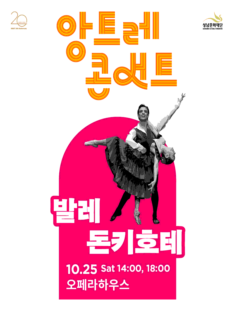 앙트레콘서트, 돈키호테 [성남]