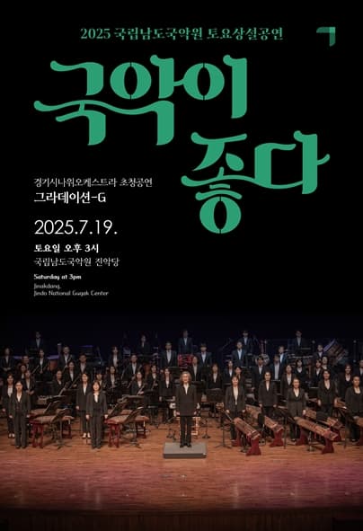 국립남도국악원 토요상설, 국악이 좋다: 그라데이션-G