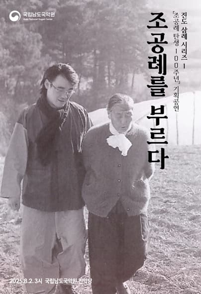 국립남도국악원 토요상설, 국악이 좋다: 조공례를 부르다