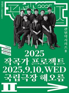 국립국악관현악단, 관현악시리즈 Ⅱ: 작곡가 프로젝트