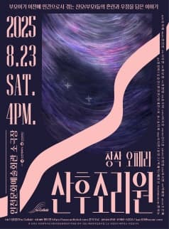 창작 오페라, 산후조리원 [인천]