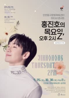 첼리스트 홍진호의 목요일, 오후 2시 (패키지)