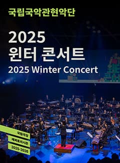 국립국악관현악단, 윈터 콘서트