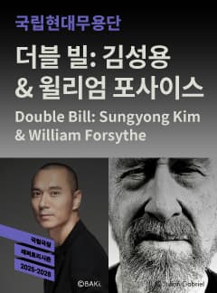 국립현대무용단, 더블 빌: 김성용 & 윌리엄 포사이스 [서울]