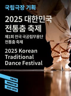 제1회 전국 국공립무용단 전통춤 축제: 대한민국 전통춤 축제
