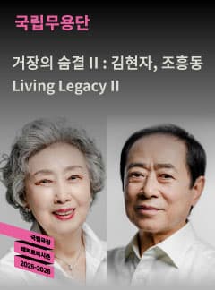 국립무용단, 거장의 숨결 Ⅱ: 김현자, 조흥동 [서울]
