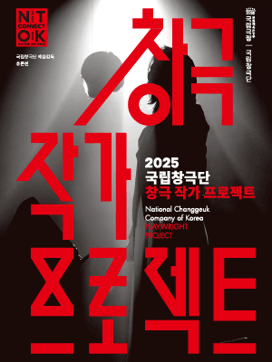 국립창극단, 창극 작가 프로젝트 시연회 [서울]