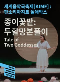 세계음악극축제 (KIMF) , 종이꽃밭: 두할망본풀이