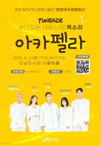 하나 되는 너와 나의 목소리, 아카펠라! [남양주]