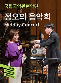 국립국악관현악단, 정오의 음악회 (10월)