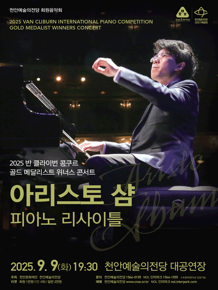 천안예술의전당 회원음악회, 반 클라이번 콩쿠르 위너스 콘서트: 아리스토 샴 피아노 리사이틀 [천안]