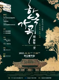 국립합창단, 한국 가곡의 모든 것