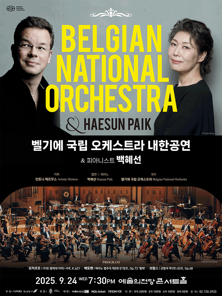 벨기에 국립 오케스트라 내한공연 & 피아니스트 백혜선