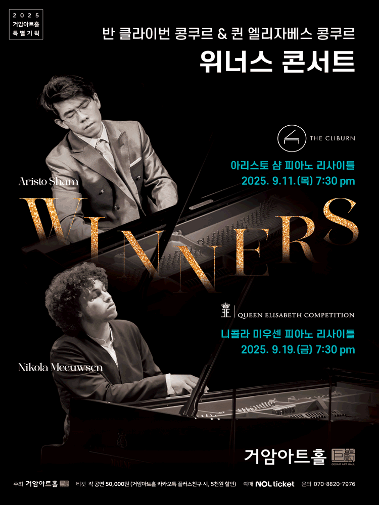 거암아트홀 특별기획, 위너스 콘서트, 반 클라이번 콩쿠르 우승자: 아리스토 샴 피아노 리사이틀