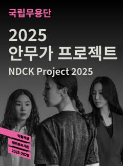 국립무용단, 안무가 프로젝트
