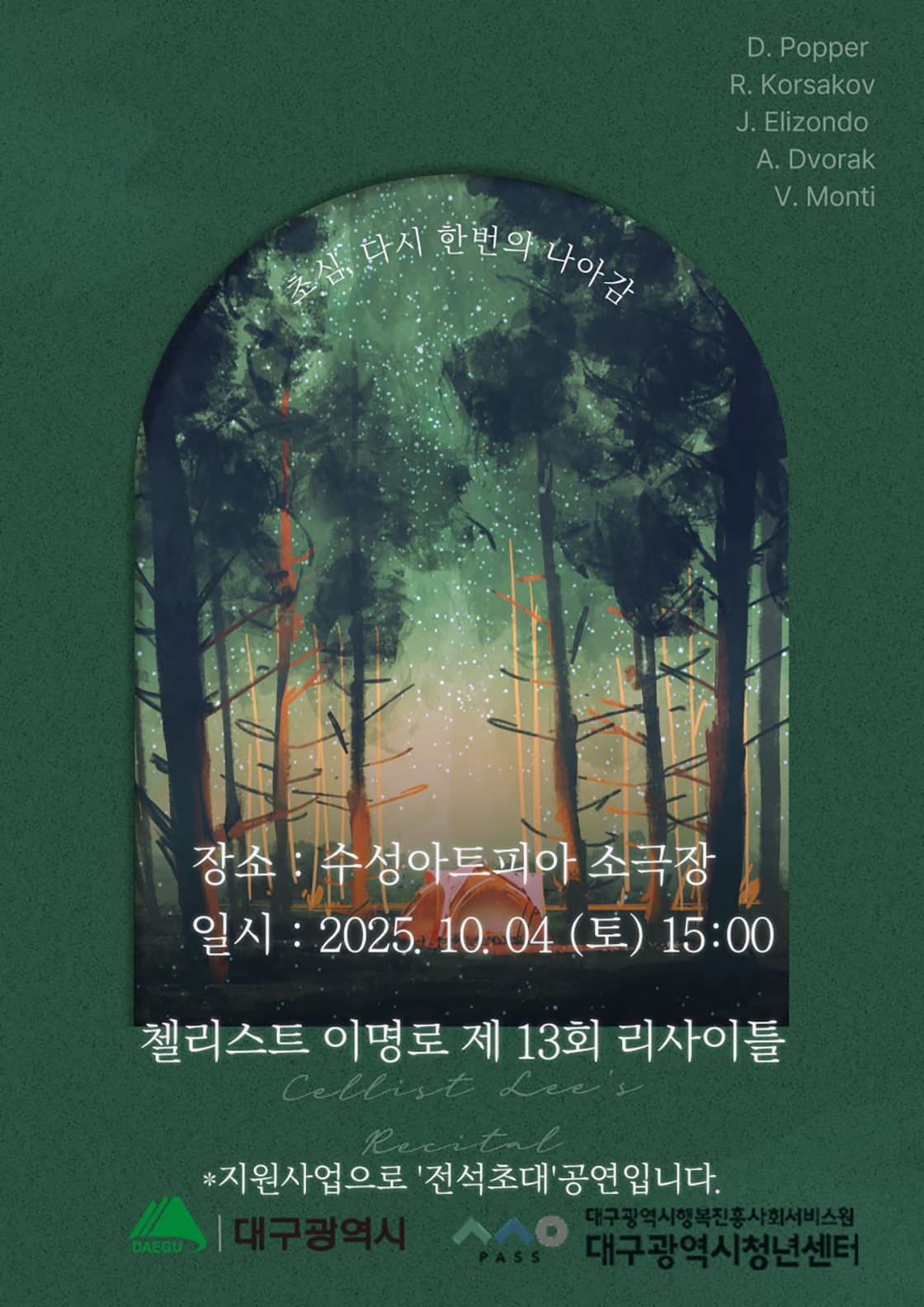 제13회 첼리스트 이명로 리사이틀: 초심, 다시 한번의 나아감 [대구]