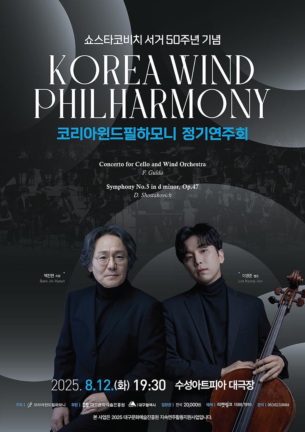 코리아윈드필하모니 정기연주회 [대구]