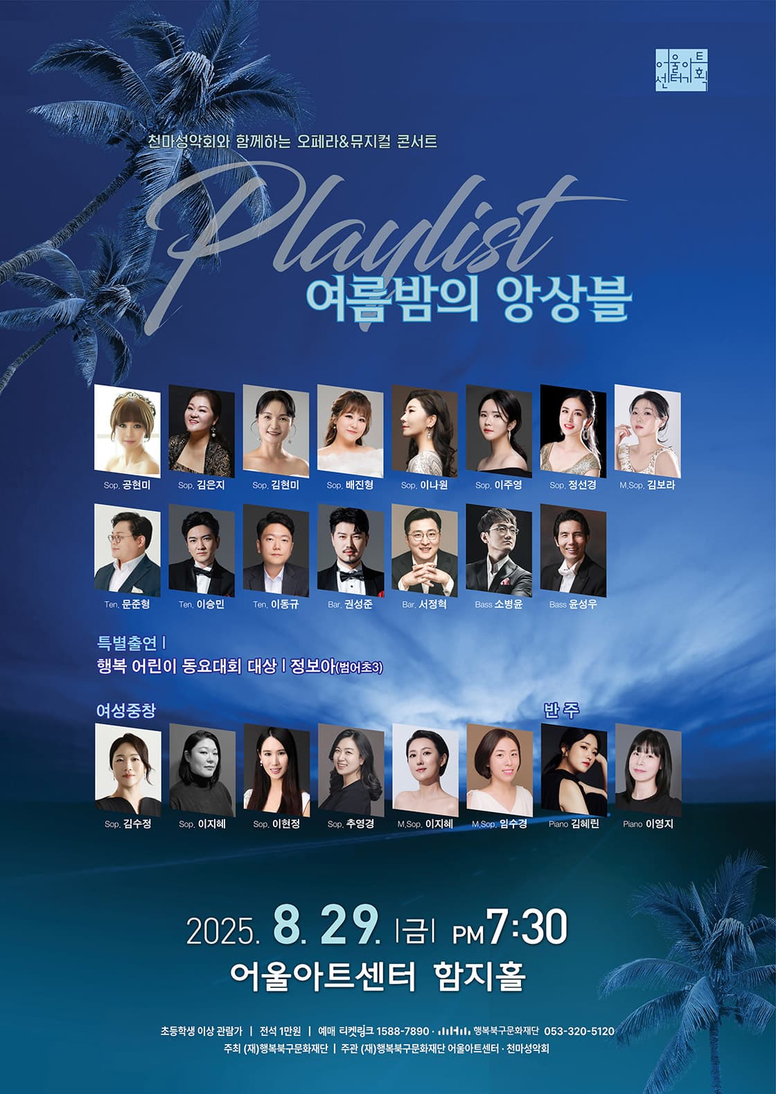 천마성악회와 함께하는 오페라 & 뮤지컬 콘서트, 플레이 리스트 : 여름밤의 앙상블 [대구]