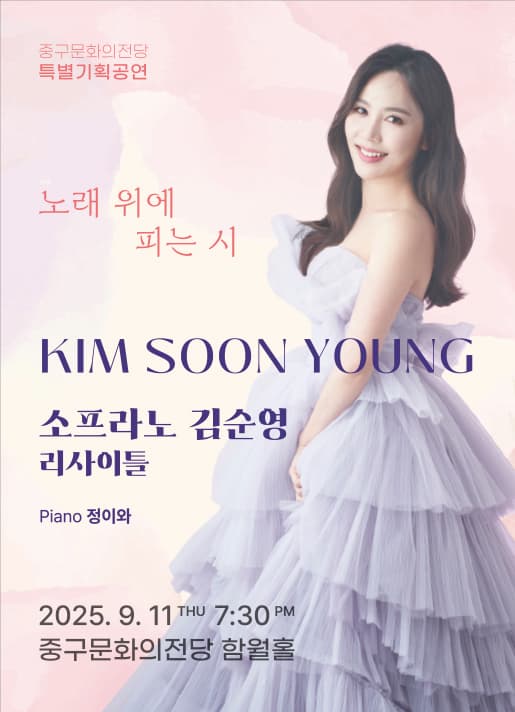 소프라노 김순영 리사이틀: 노래 위에 피는 시 [울산]