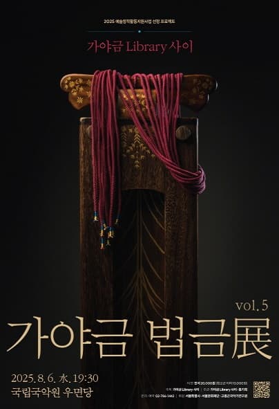 가야금Library 사이 vol.5: 가야금 법금展