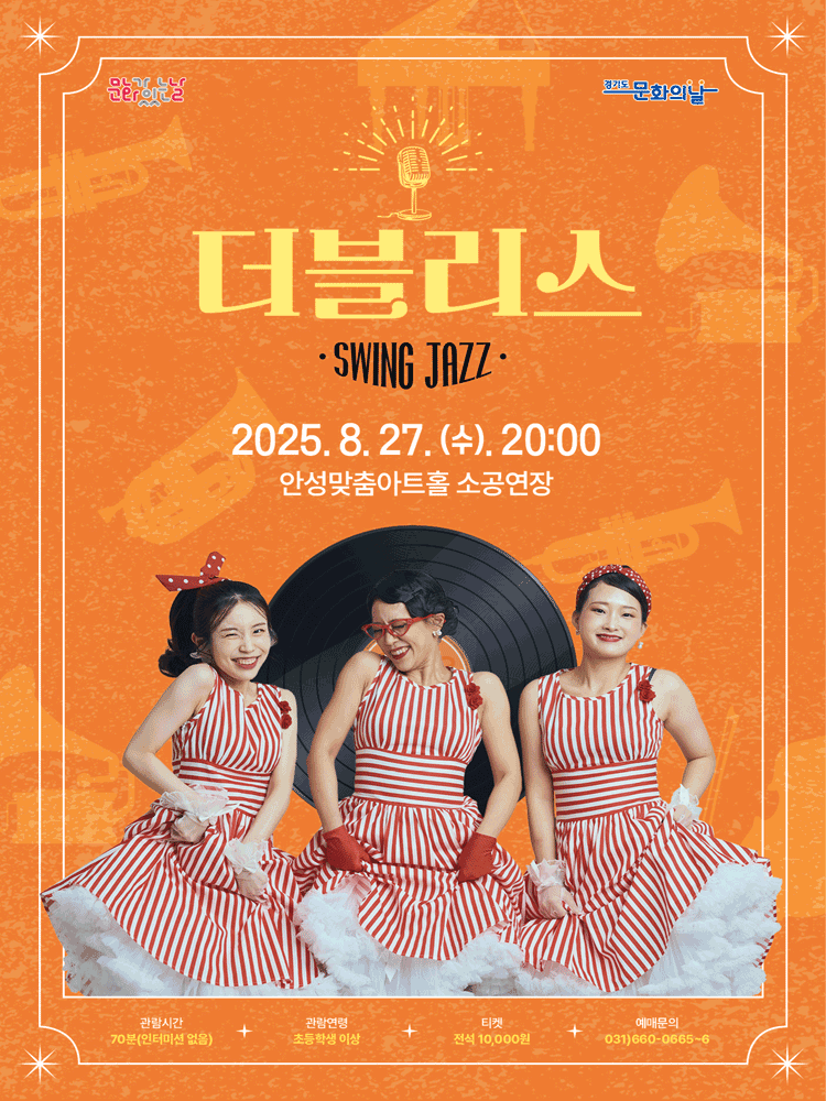 더블리스: SWING JAZZ [안성]