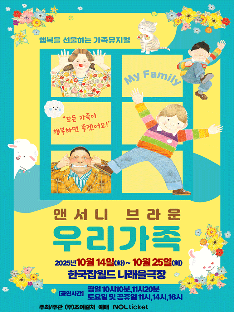 앤서니 브라운, 우리가족 [성남]