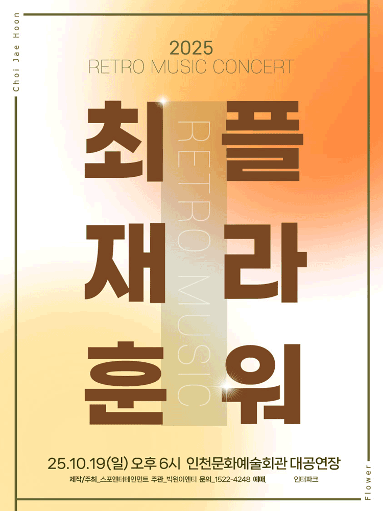 RETRO MUSIC CONCERT: 최재훈×플라워 #2 [인천]