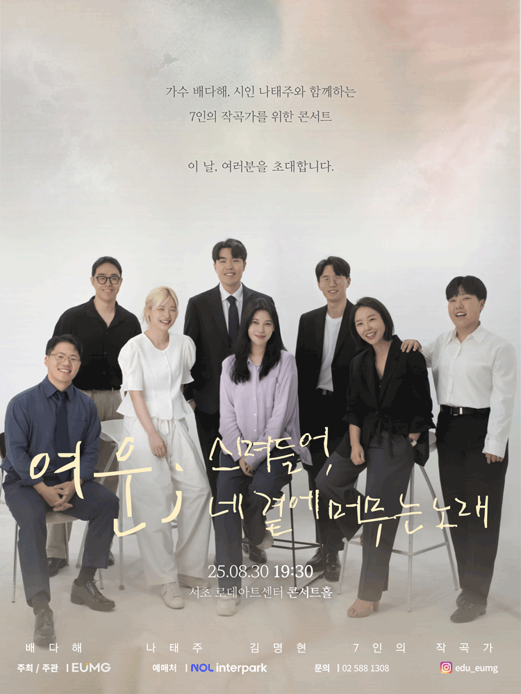 제3회 음그 작곡가 공모전 & 콘서트: 여운; 스며들어, 네 곁에 머무는 노래