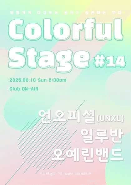 컬러풀 스테이지 #14: 오예린 밴드, 일루반, 언오피셜