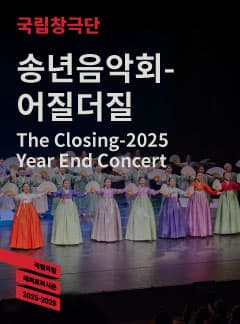 국립창극단, 송년음악회: 어질더질
