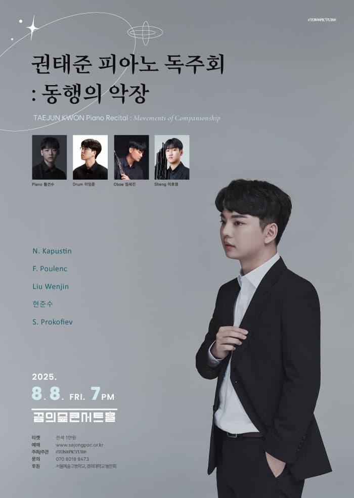 권태준 피아노 독주회: 동행의 악장