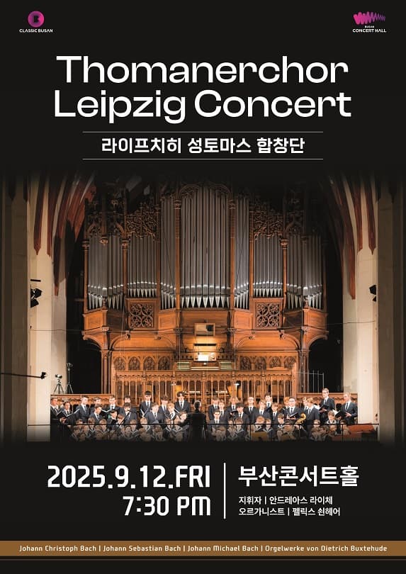 라이프치히 성 토마스 합창단 콘서트 [부산]