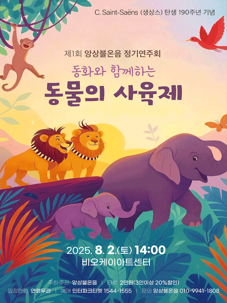 제1회 앙상블온음 정기연주회, 동화와 함께하는 동물의 사육제 [세종]