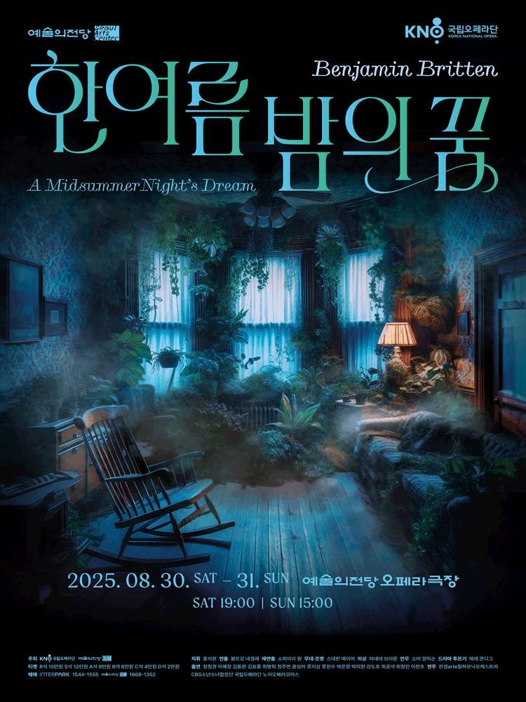 한여름 밤의 꿈 [서울]