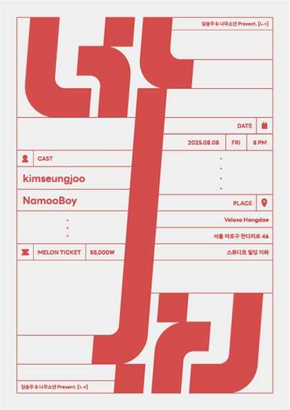 김승주 X 나무소년 기획공연: ㄴ+