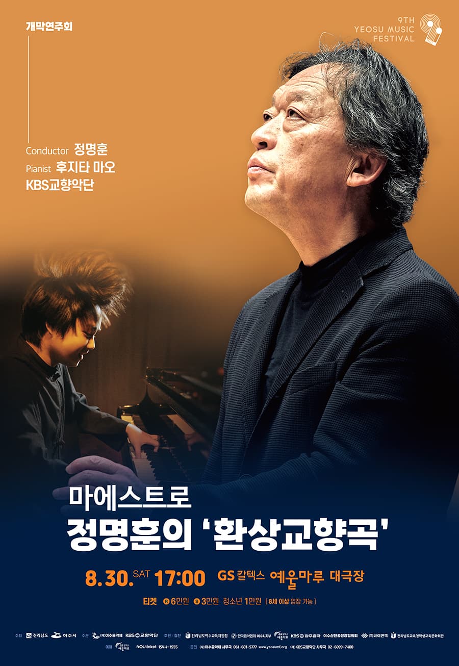 제9회 KBS교향악단과 함께하는 여수음악제, 개막연주회: 마에스트로 정명훈의 환상교향곡