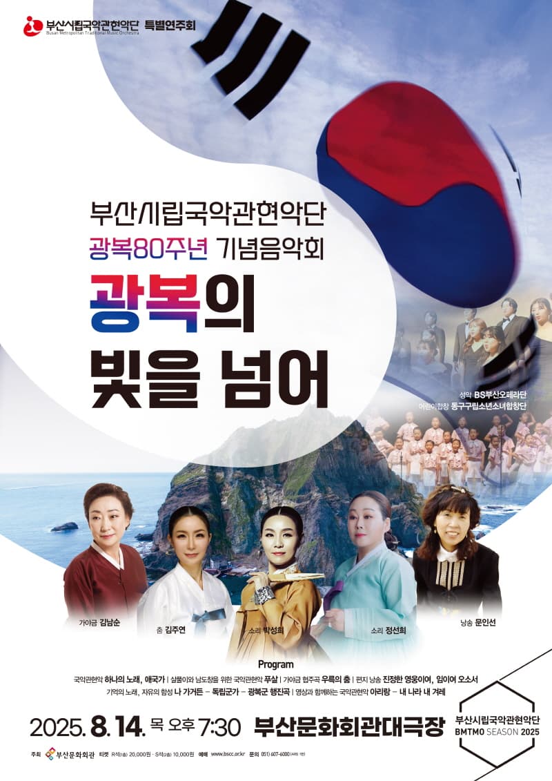 부산시립국악관현악단 특별연주회, 광복80주년 기념음악회: 광복의 빛을 넘어
