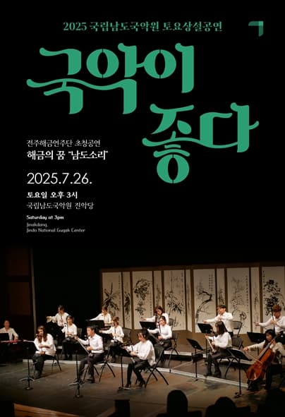 국립남도국악원 토요상설, 국악이 좋다: 해금의 꿈 남도소리