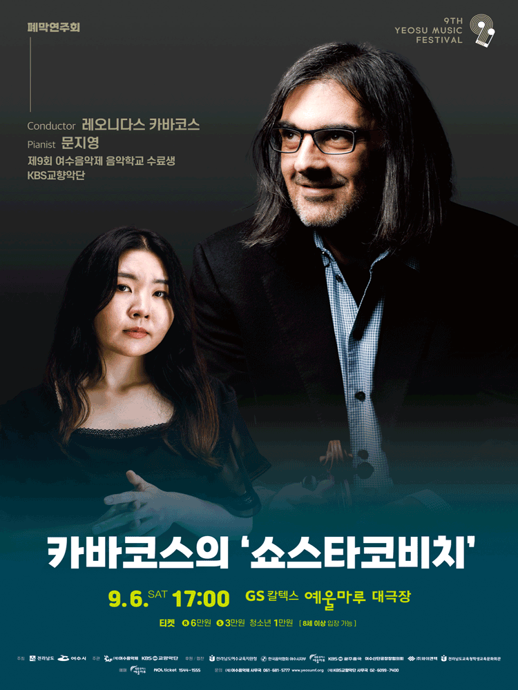 제9회 KBS교향악단과 함께하는 여수음악제, 폐막연주회: 새로운 도전, 카바코스의 쇼스타코비치