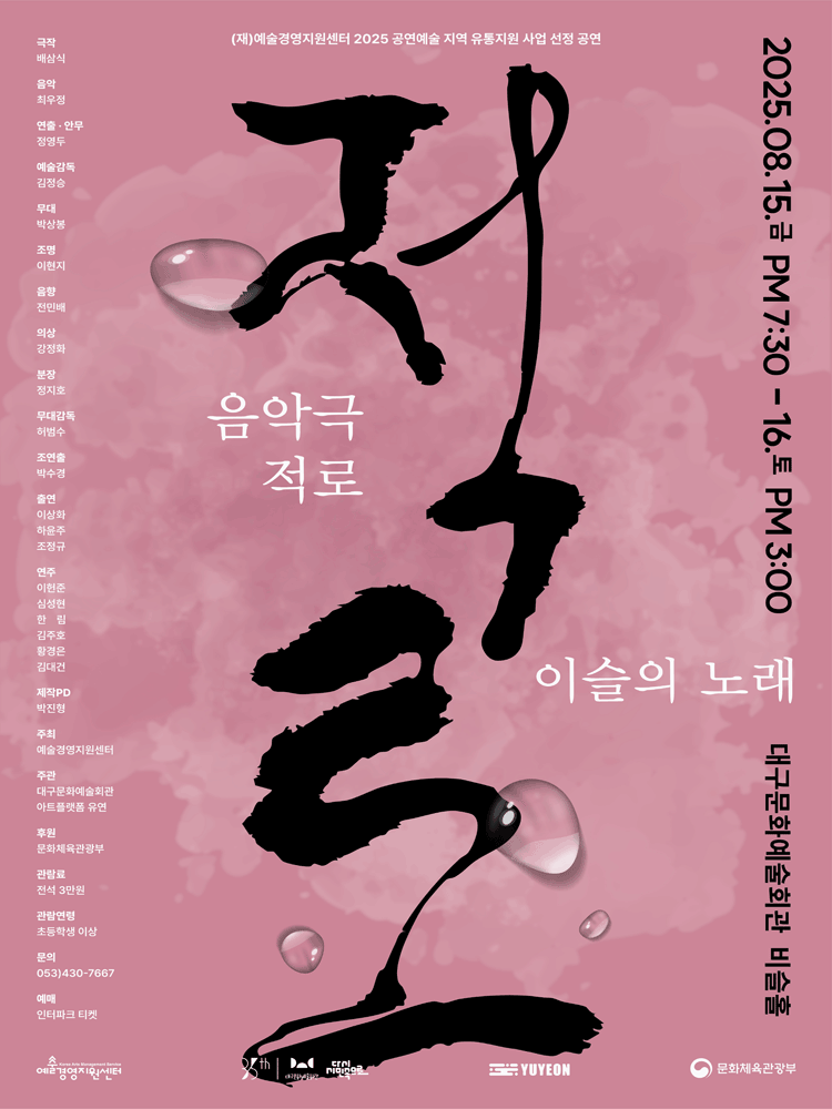 적로: 이슬의 노래 [대구]