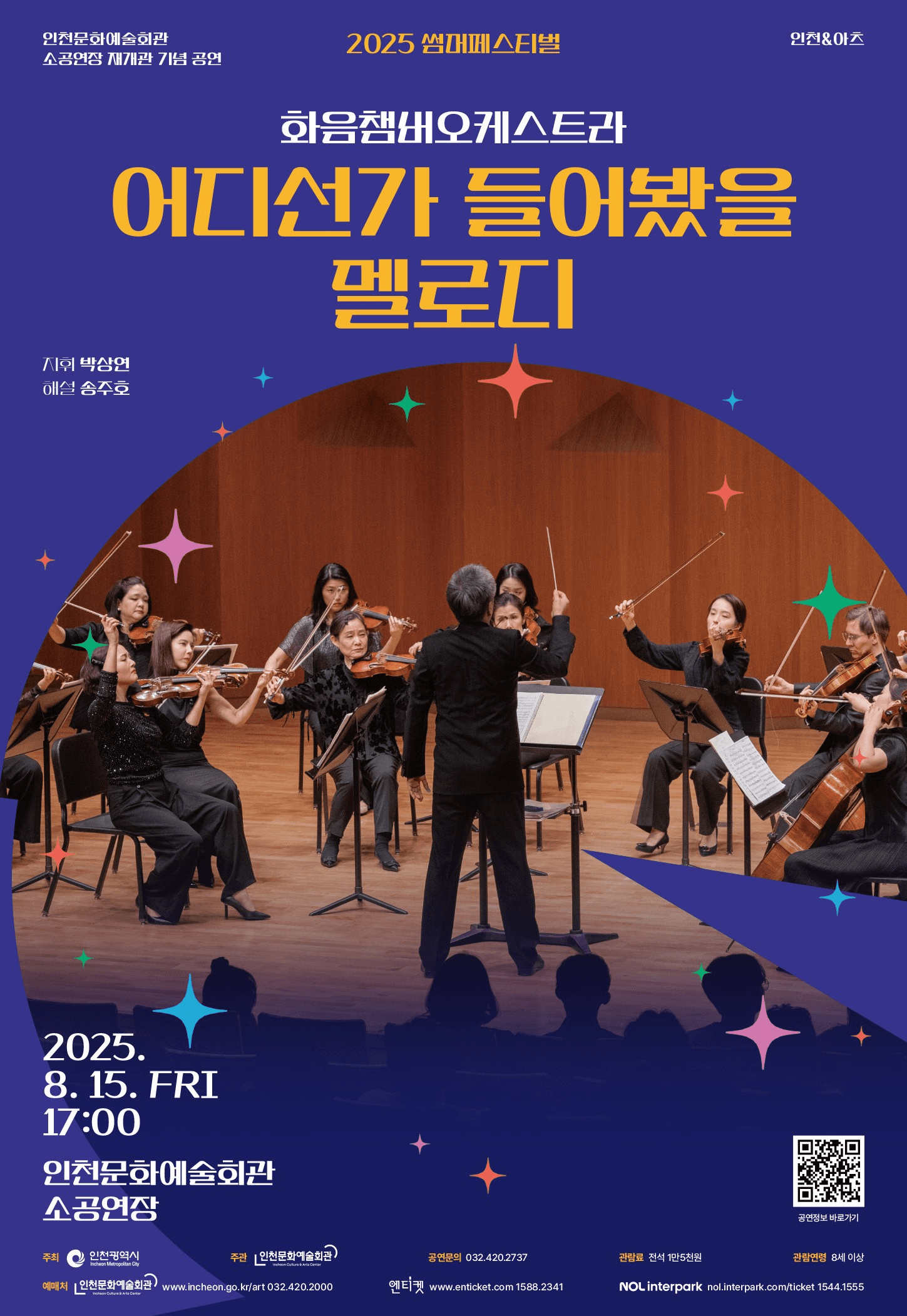 썸머페스티벌, 화음챔버오케스트라: 어디선가 들어봤을 멜로디 [인천]