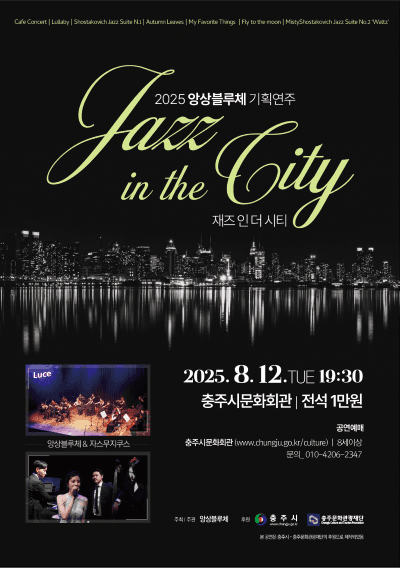 앙상블루체 기획연주: 재즈 인 더 시티 (Jazz in the city)