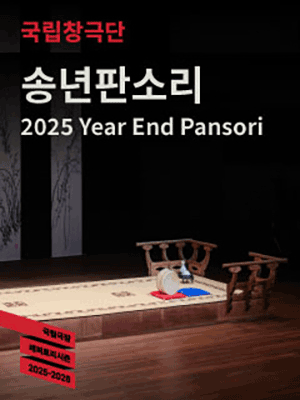 국립창극단, 송년판소리